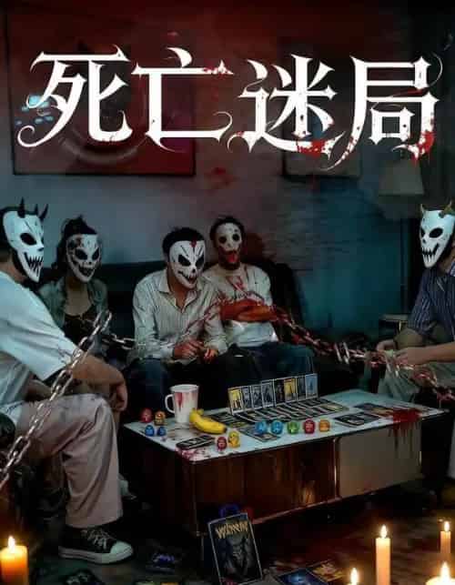 死亡迷局(30集全)-初遇资源网