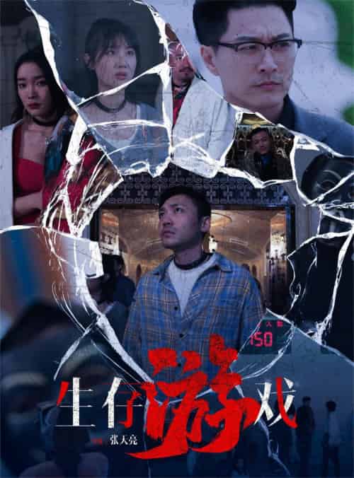 生存游戏（78集）金珊-初遇资源网