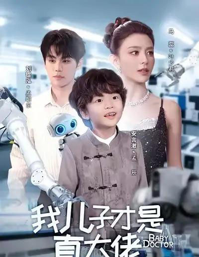 我儿子才是真大佬（61集全）刘锟泓＆马蕊-初遇资源网