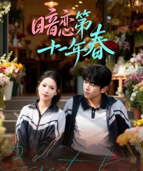 暗恋第十一年春（60集全）宾淑贤＆曹竣柯-初遇资源网