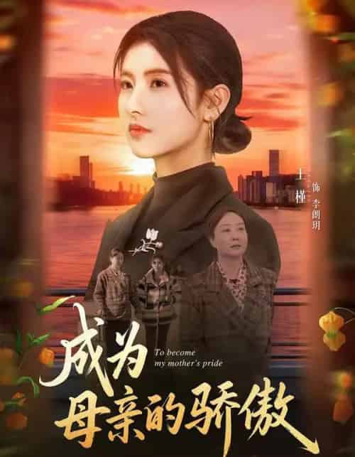 成为母亲的骄傲（79集全）张力壬＆王槿-初遇资源网