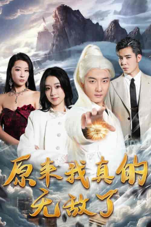 原来我真的无敌了&原来我早已举世无双(90集)-初遇资源网