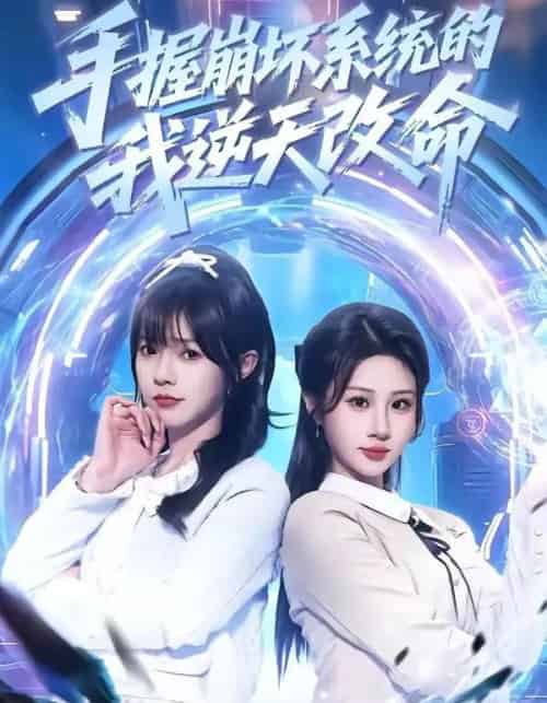 手握崩坏系统的我逆天改命（98集全）马全福＆魏家乐-初遇资源网