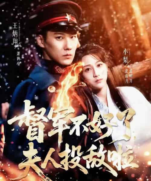 督军不好了，夫人投敌啦＆清月照鹤亭（68集全）王炳翔＆小梨-初遇资源网