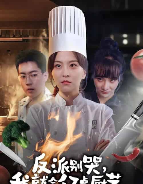 反派别哭,我就会亿点厨艺(59集全)杨嘉佳&王澄宇-初遇资源网