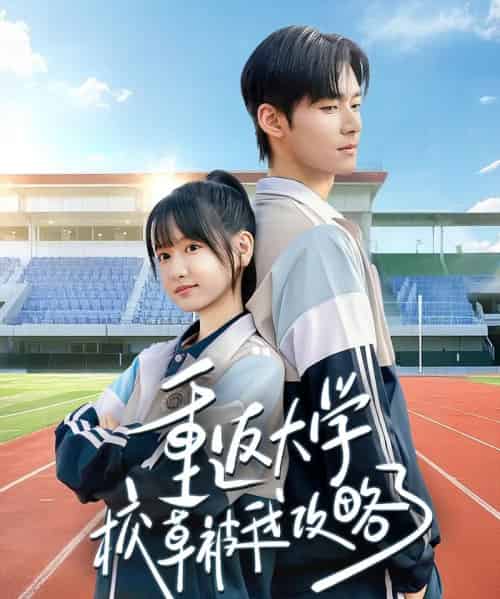 重返大学校草被我攻略了(70集全)李咏婧&孟佳辉-初遇资源网