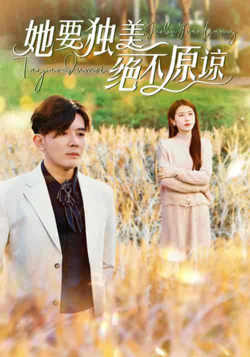 她要独美绝不原谅（47集全）盛司聿＆安以夏-初遇资源网