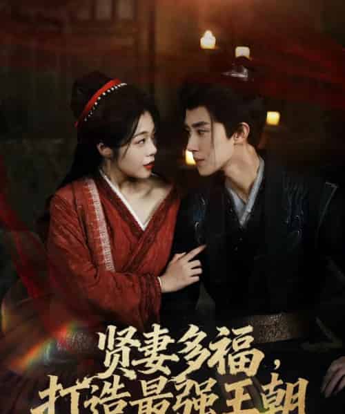 贤妻多福，打造最强王朝（71集全）马士尧＆徐依-初遇资源网