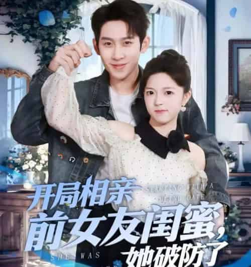 开局相亲前女友闺蜜，她破防了＆开局相亲前女友闺蜜她破防了（80集全）-初遇资源网