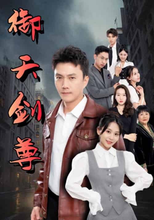 御天剑尊（100集全）赵飞＆黄天娇-初遇资源网