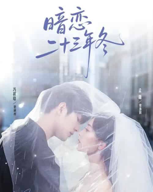 暗恋二十三年冬(60集全)冯祥琨&孟璐-初遇资源网