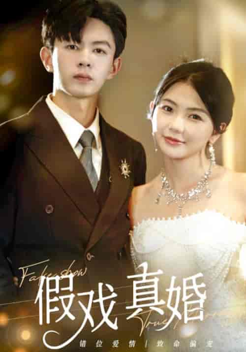 假戏真婚（82集）林籽蓉-初遇资源网
