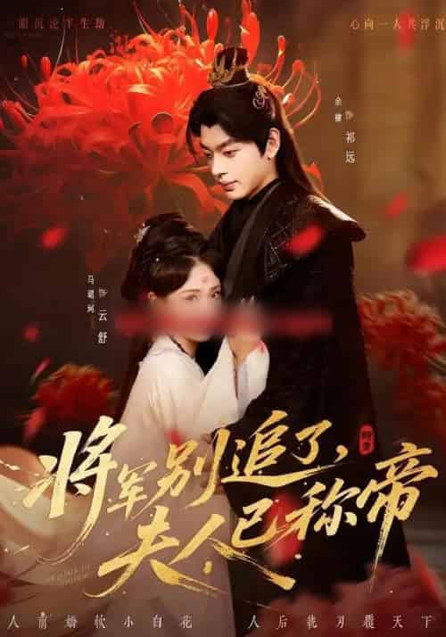 将军别追了，夫人已称帝（69集全）俞棣＆马珺珂-初遇资源网