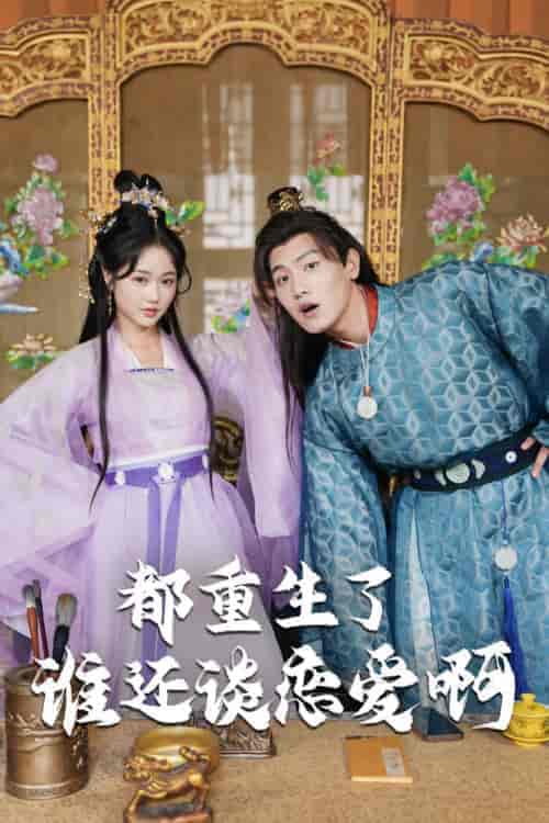 都重生了谁还谈恋爱啊＆谁重生了还谈恋爱啊（82集）王宇峰＆岳雨婷 穿越剧-初遇资源网