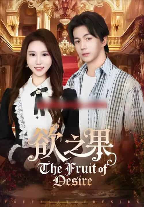 欲之果（80集全）郭岩松＆王廷予-初遇资源网