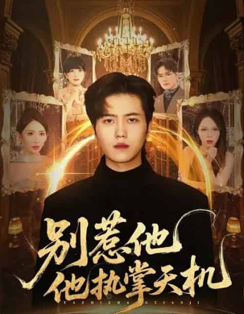 别惹他他执掌天机（60集全）胡曦＆姜腾-初遇资源网