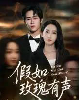 假如玫瑰有声（61集全）徐忠慧-初遇资源网