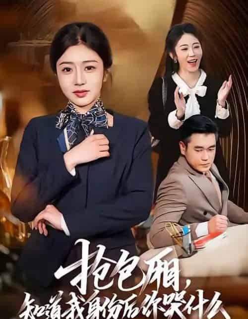 抢包厢，知道我身份后你哭什么（70集全）蒋德亮＆罗曼嘉-初遇资源网