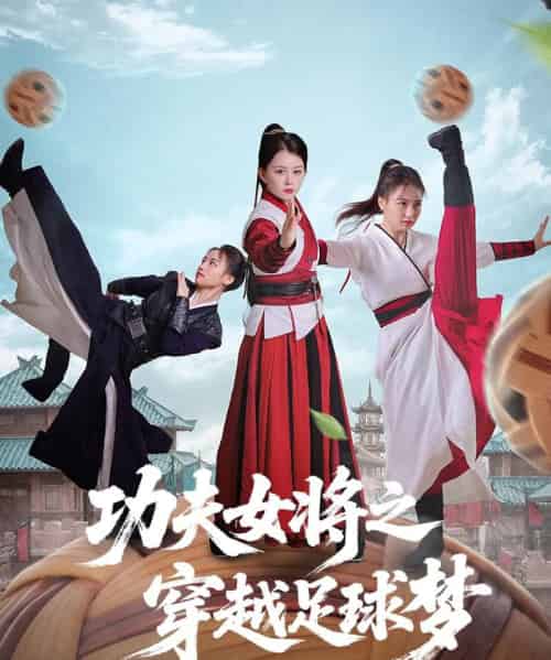 功夫女将之穿越足球梦（60集）杨小杰＆黎晟轩-初遇资源网