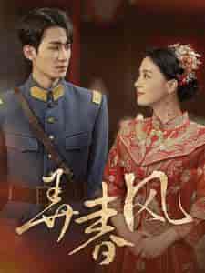 弄春风（99集全）张楚萱-初遇资源网