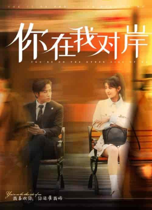 你在我对岸(31集全)古铭瀚&王瑾-初遇资源网
