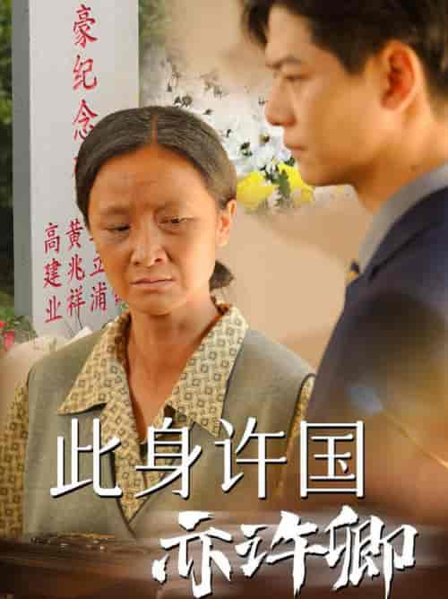 此身许国亦许卿（60集全）-初遇资源网