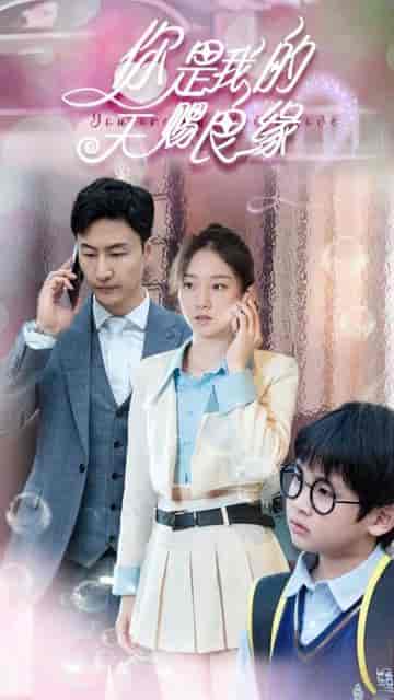 天赐良缘（100集）-初遇资源网