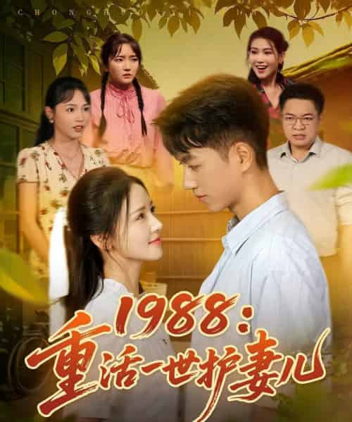 1988重活一世护妻儿（80集）鲜嘉臣＆游雅-初遇资源网
