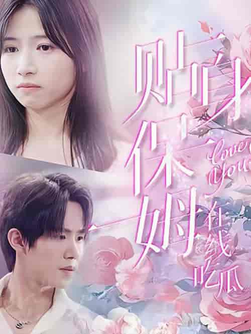 贴身保姆在线吃瓜(80集全)马士尧-初遇资源网