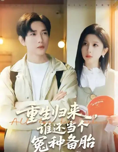 重生归来，谁还当个冤种备胎（80集全）侯冠杰＆布依涵-初遇资源网