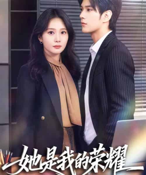 她是我的荣耀（60集全）许妙嘉＆张亿-初遇资源网