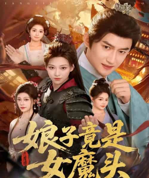 娘子竟是女魔头（81集全）高广泽＆章王钧-初遇资源网