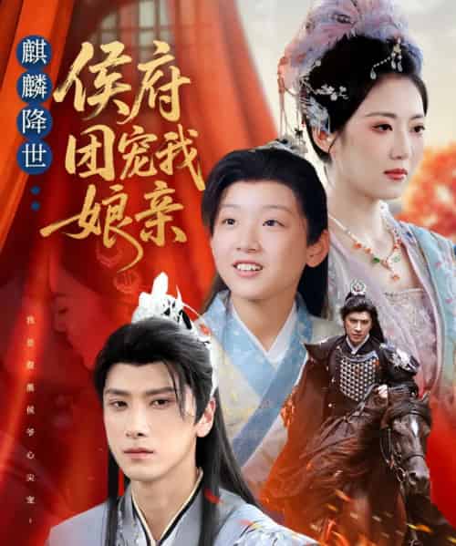 麒麟降世侯府团宠我娘亲（63集全）靳华＆肖羽铠＆方樱子-初遇资源网