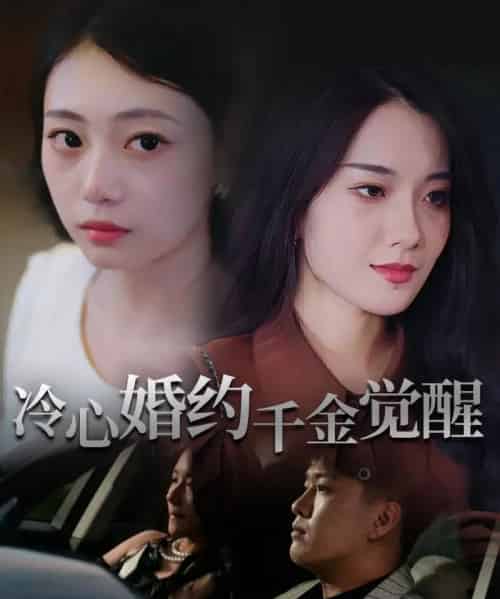 冷心婚约千金觉醒(34集)孙浦瑄&廖峰-初遇资源网