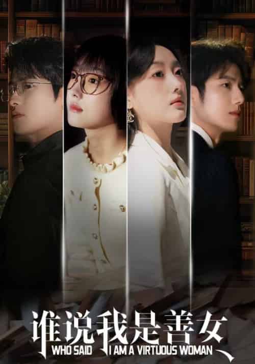 谁说我是善女(42集全)付敬安&苏雨眠-初遇资源网