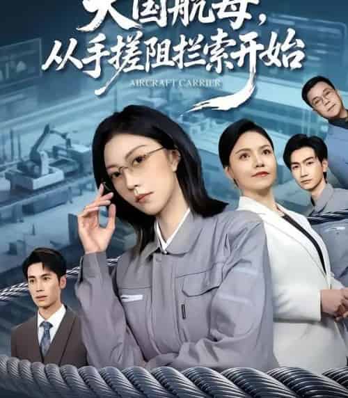 大国航母,从手搓阻拦索开始(80集全)刘泽菲&王添玺-初遇资源网