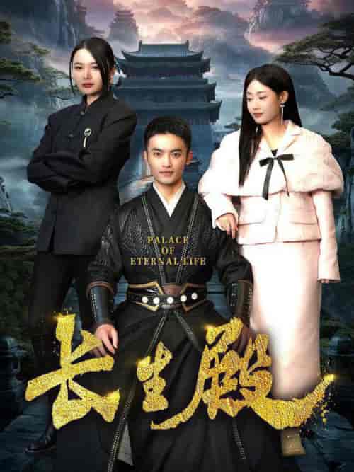 长生殿（75集全）-初遇资源网