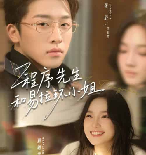 程序先生和易拉环小姐（73集全）张辰＆黄雅雯-初遇资源网