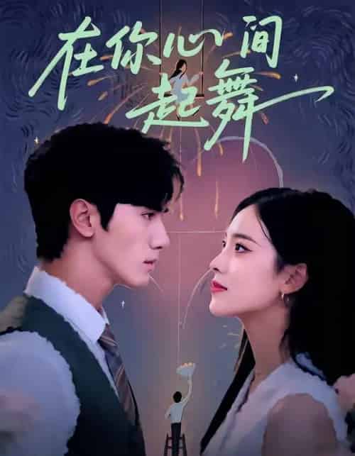 在你心间起舞（64集全）张洁＆王宇-初遇资源网