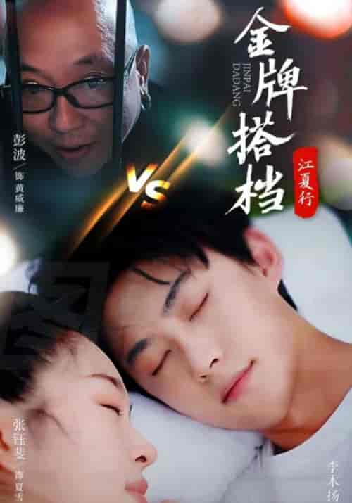 江夏行金牌搭档（58集全）盛子浩＆夏雪薇-初遇资源网