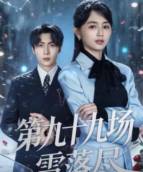 第九十九场雪落尽（51集全）王子林＆郑初晨-初遇资源网