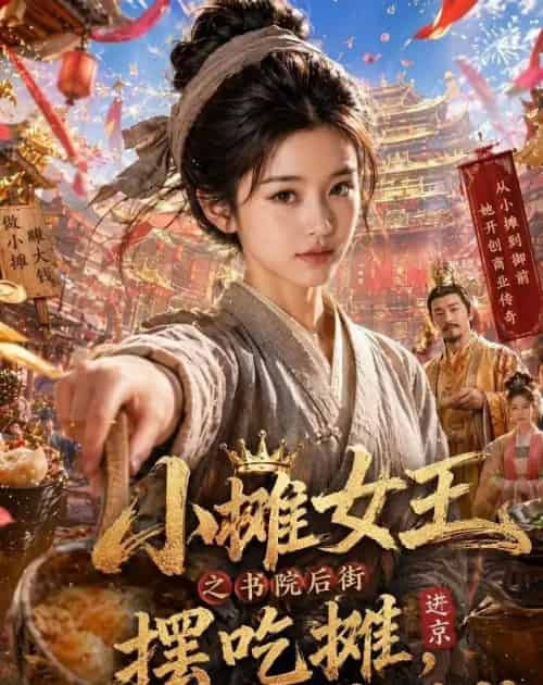 小摊女王之书院后街摆吃摊，皇帝咋也来排队（65集全）AI - 夸克短剧