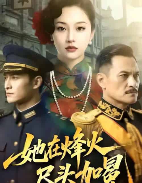 她在烽火尽头加冕（47集全）AI-初遇资源网