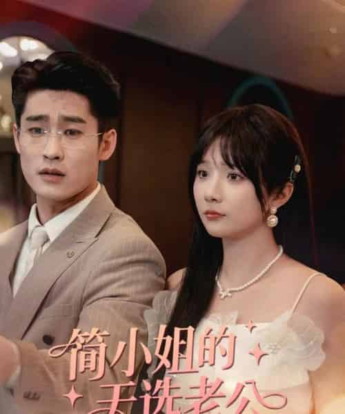 简小姐的天选老公(35集)祁乐-初遇资源网
