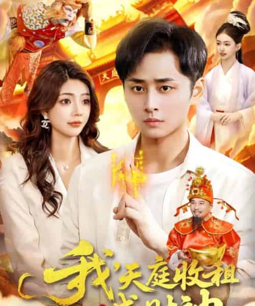 我,天庭收租成财神(110集全)邵迪&卢艺煊-初遇资源网