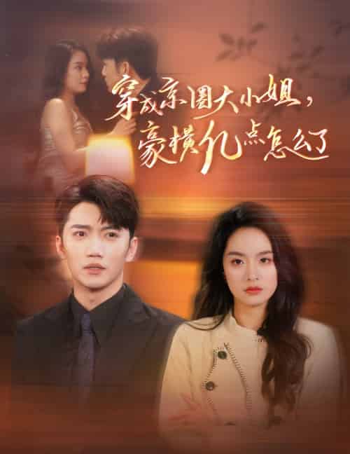 穿成京圈大小姐豪横亿点怎么了（60集全）金佳遇＆王羽菲-初遇资源网