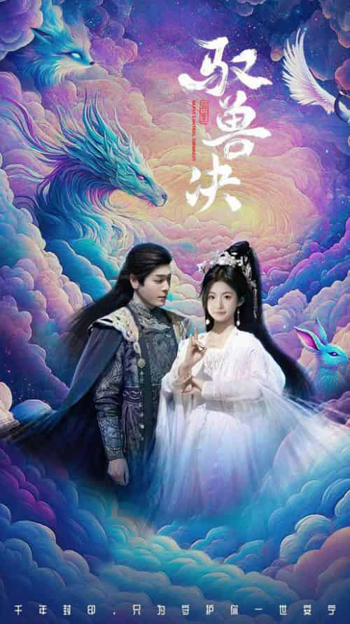 驭兽决（59集全）李沐杰＆周莲-初遇资源网