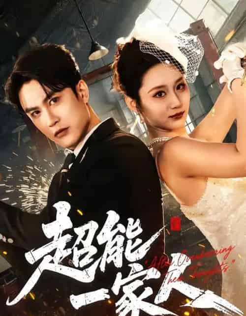 超能一家人（90集全）陈天晓＆林千仟（林十八）-初遇资源网