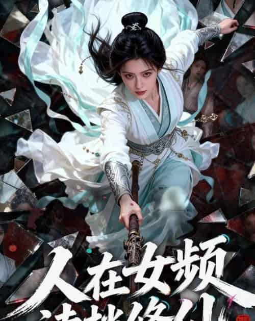 人在女频,读档修仙(81集全)Ai-初遇资源网