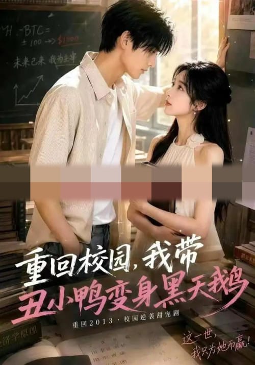 重回校园,我带丑小鸭变身黑天鹅(65集全)AI短剧-初遇资源网